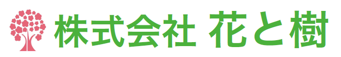 株式会社 花と樹