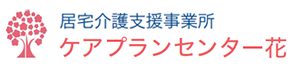 居宅介護支援事業所　花